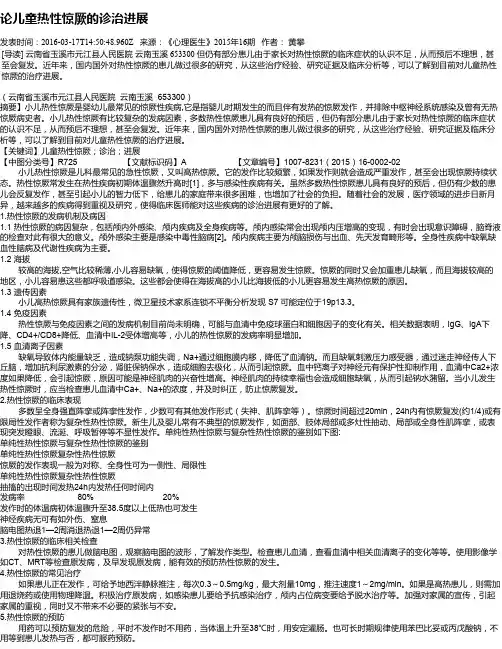 论儿童热性惊厥的诊治进展