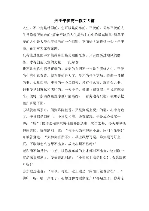 关于平淡高一作文5篇