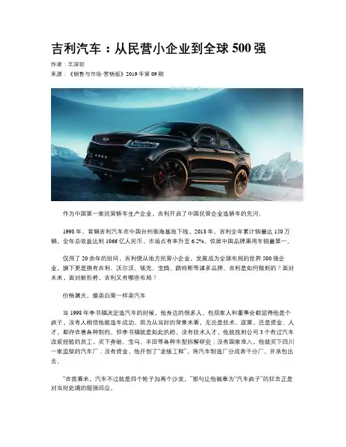 吉利汽车：从民营小企业到全球500强