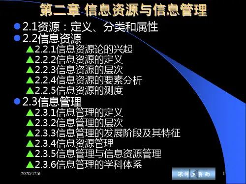 ok2信息资源与信息管理PPT课件