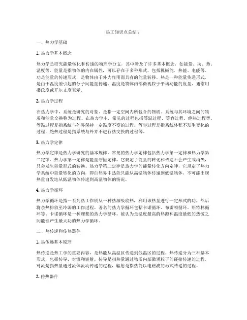 热工知识点总结丿
