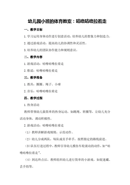 幼儿园小班的体育教案：咕噜咕噜拉着走