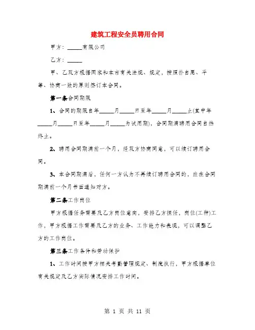 建筑工程安全员聘用合同(3篇)
