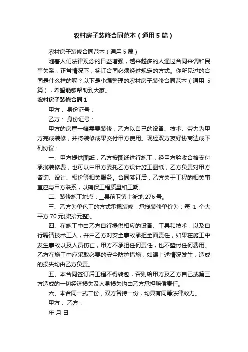 农村房子装修合同范本（通用5篇）