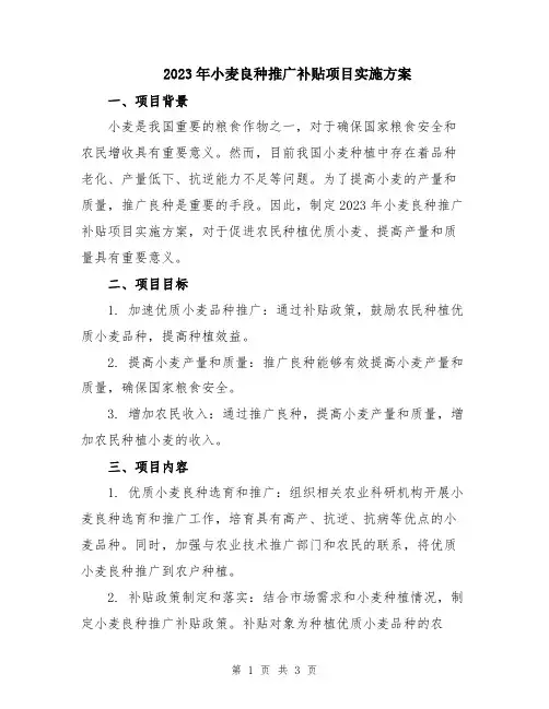 2023年小麦良种推广补贴项目实施方案