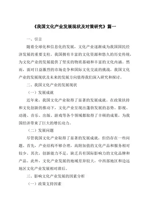 《2024年我国文化产业发展现状及对策研究》范文