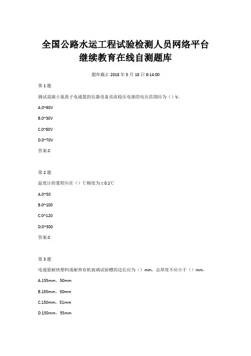 全国公路水运工程试验检测人员网络平台继续教育在线自测题库