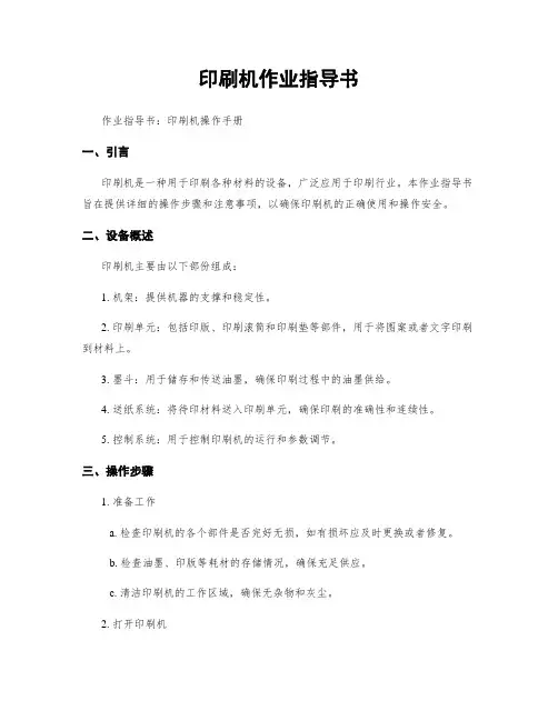 印刷机作业指导书