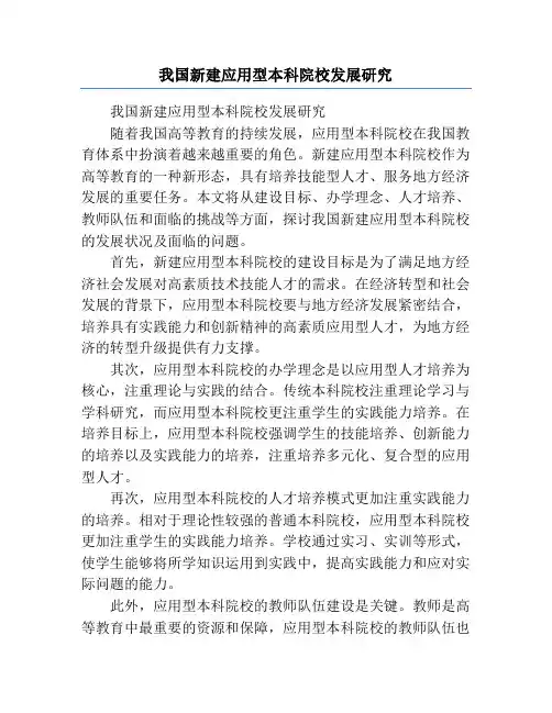 我国新建应用型本科院校发展研究