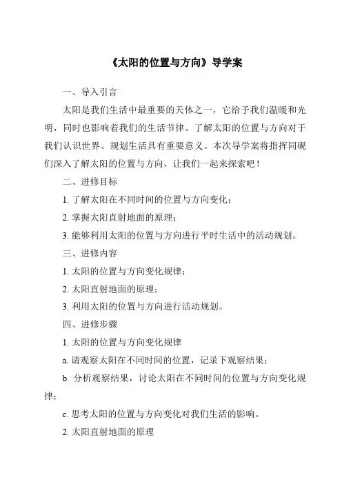 《太阳的位置与方向导学案-2023-2024学年科学青岛版五四制》