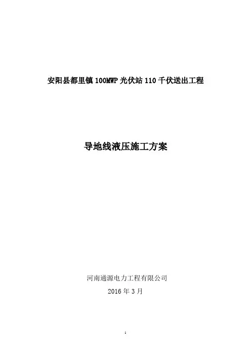 导地线液压施工方案
