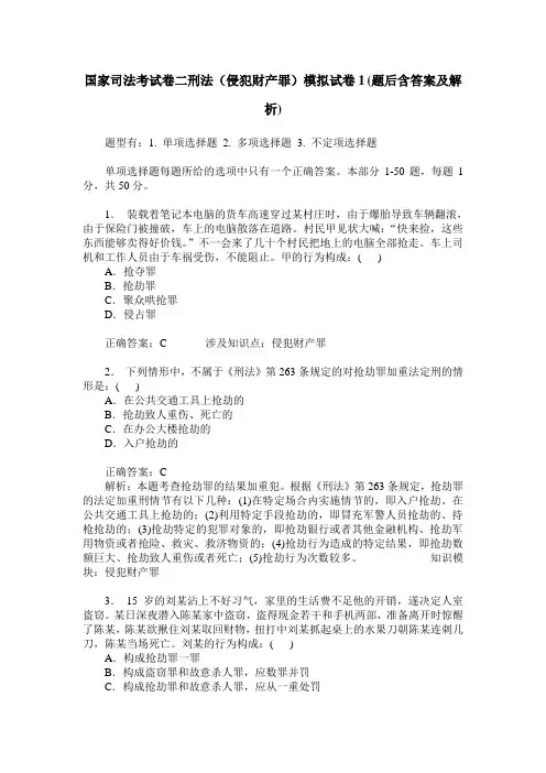 国家司法考试卷二刑法(侵犯财产罪)模拟试卷1(题后含答案及解析)