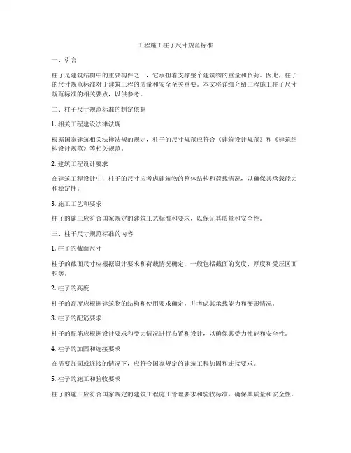工程施工柱子尺寸规范标准