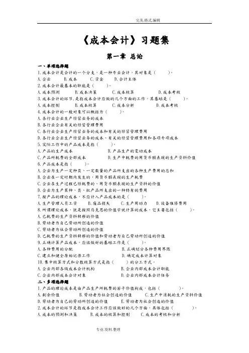 《成本会计》习题集和参考答案解析[完整版]