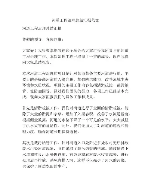 河道工程治理总结汇报范文