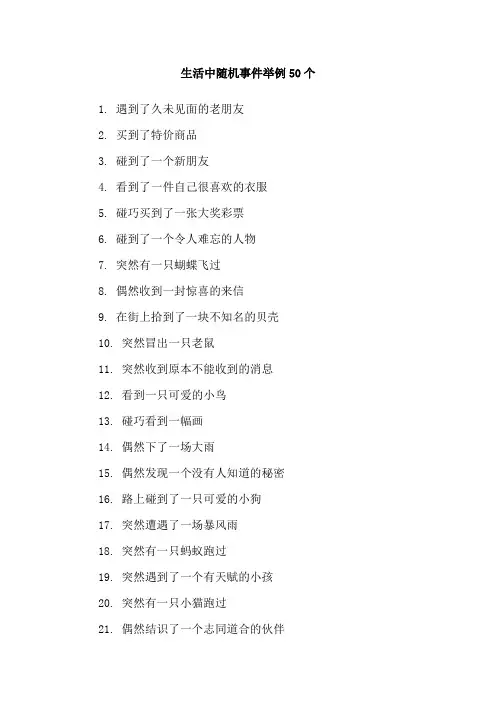 生活中随机事件举例50个