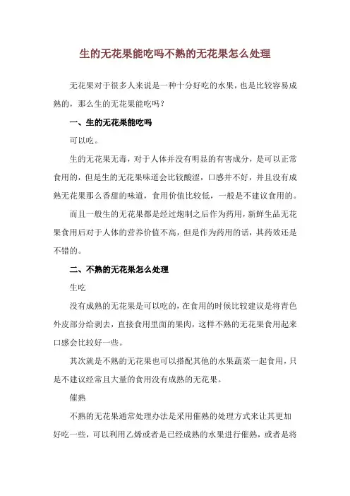 生的无花果能吃吗 不熟的无花果怎么处理