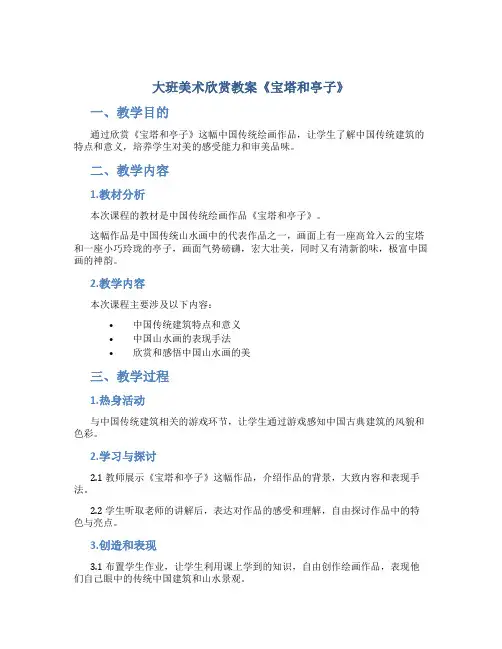 大班美术欣赏教案《宝塔和亭子》