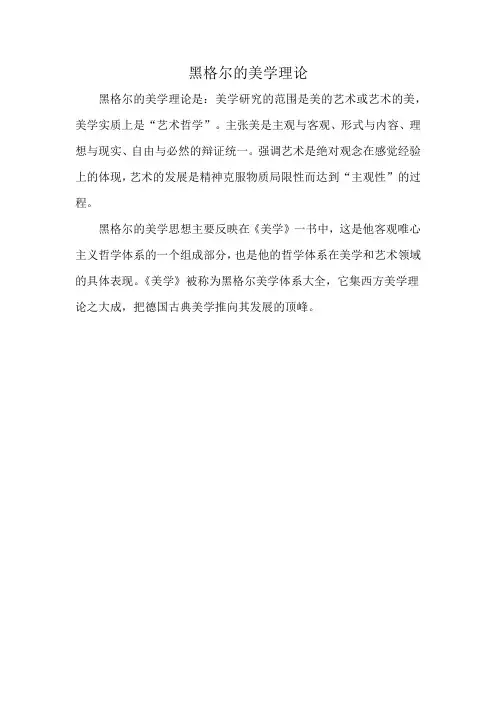 黑格尔的美学理论