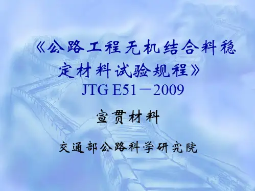 公路工程无机结合料稳定材料试验规程-JTGE51-2019宣贯材料