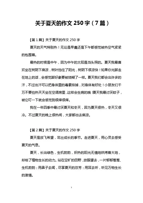 关于夏天的作文250字(7篇)