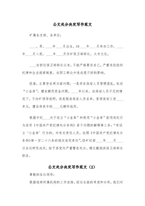 公文处分决定写作范文（2篇）