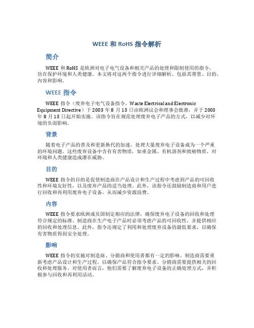 WEEE和RoHS指令解析