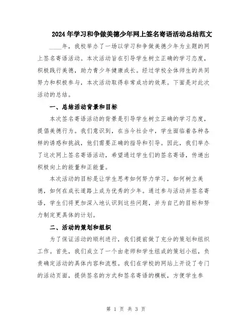 2024年学习和争做美德少年网上签名寄语活动总结范文
