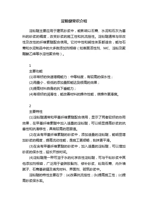 淀粉醚常识介绍
