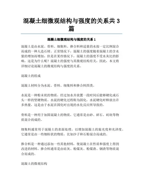 混凝土细微观结构与强度的关系共3篇