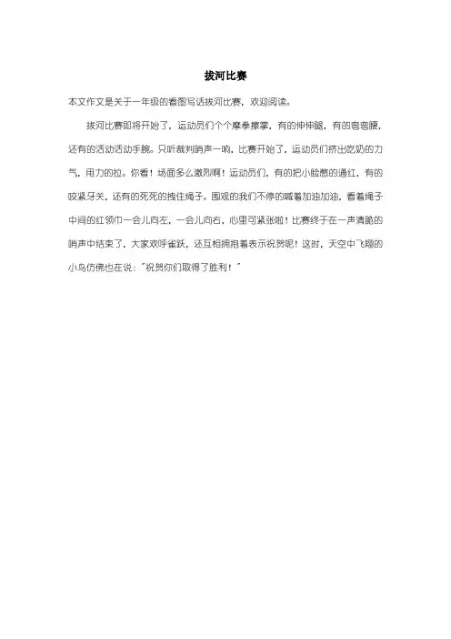 小学一年级看图写话：拔河比赛