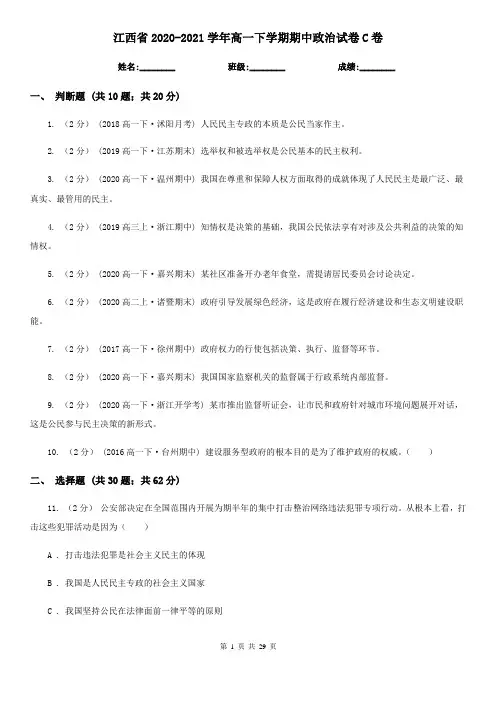 江西省2020-2021学年高一下学期期中政治试卷C卷