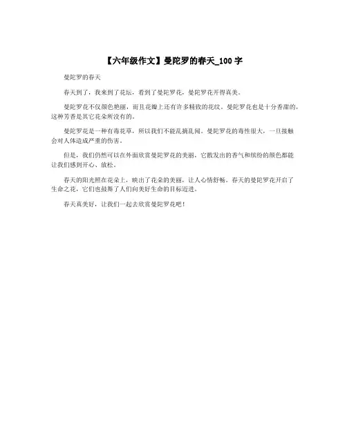 【六年级作文】曼陀罗的春天_100字
