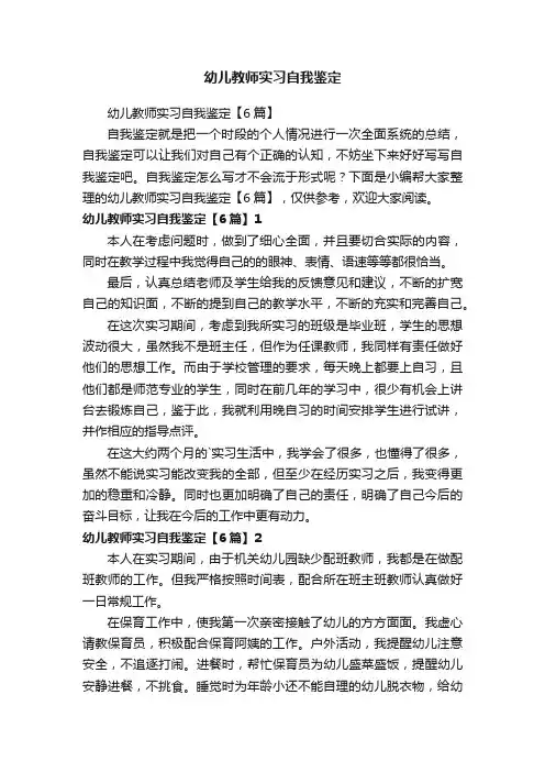 幼儿教师实习自我鉴定【6篇】