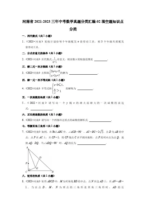 河南省2021-2023三年中考数学真题分类汇编-02填空题知识点分类(含答案)
