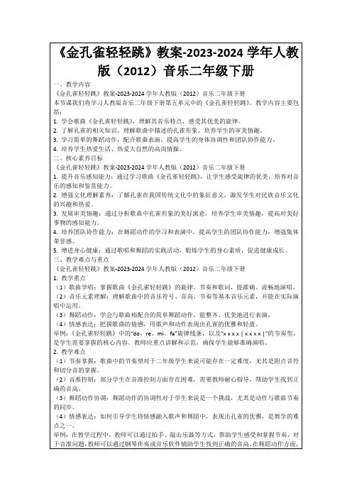 《金孔雀轻轻跳》教案-2023-2024学年人教版(2012)音乐二年级下册