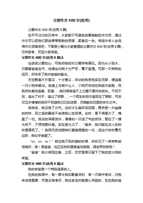 父爱作文400字（优秀8篇）