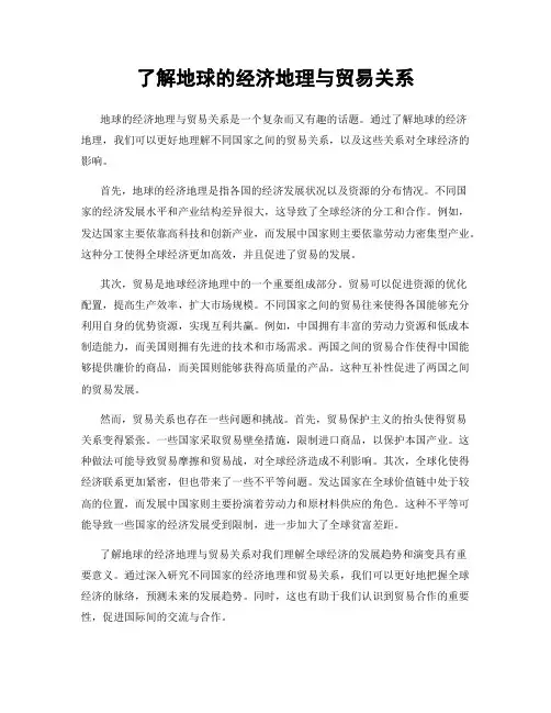了解地球的经济地理与贸易关系