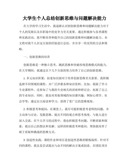 大学生个人总结创新思维与问题解决能力