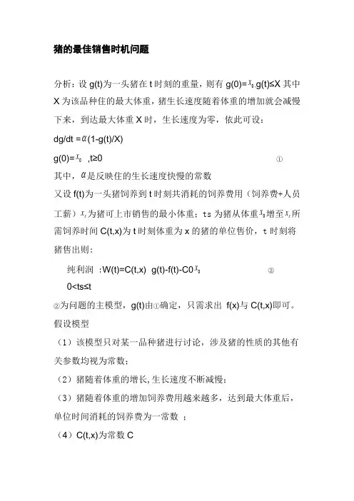 猪的最佳销售时机问题1
