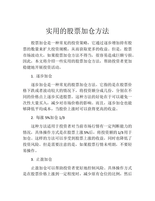 实用的股票加仓方法