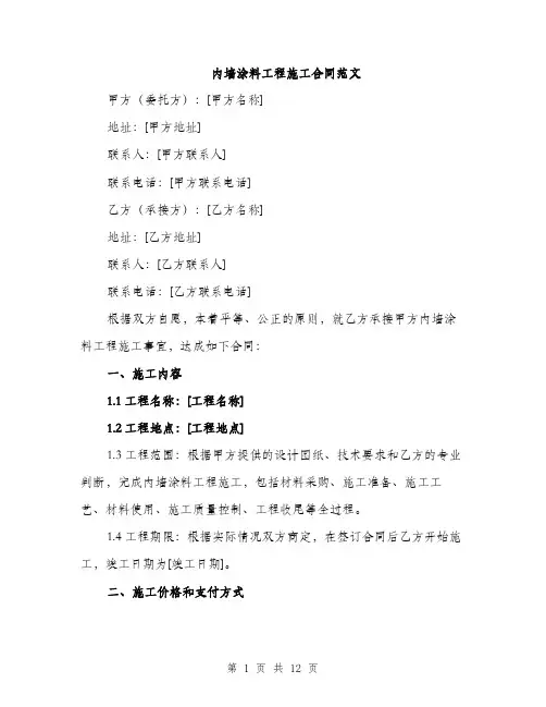 内墙涂料工程施工合同范文（四篇）