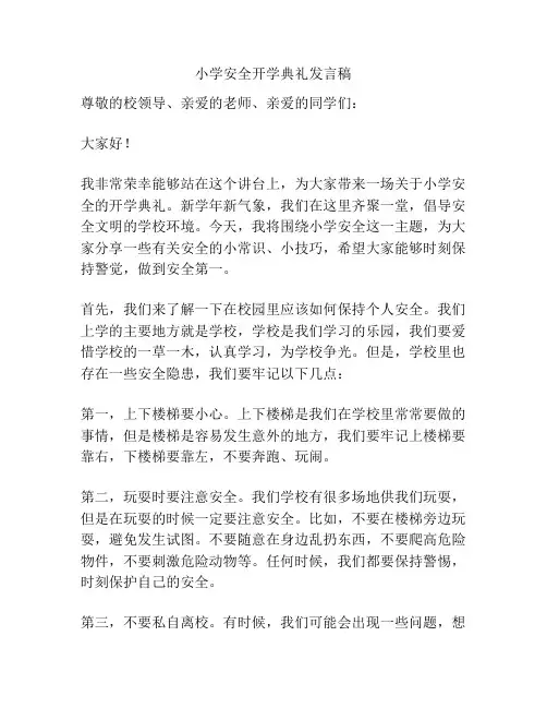 小学安全开学典礼发言稿
