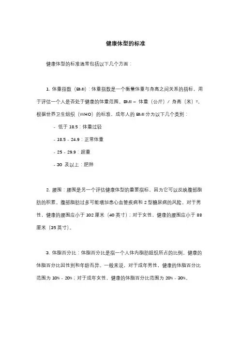 健康体型的标准