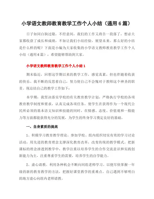小学语文教师教育教学工作个人小结(通用6篇)