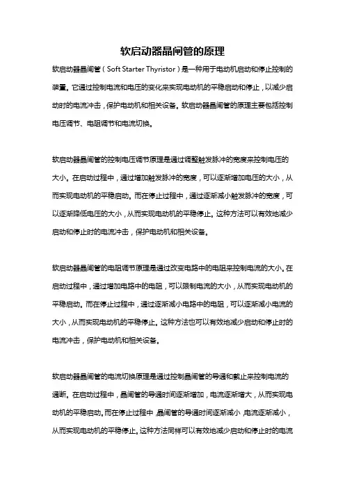 软启动器晶闸管的原理