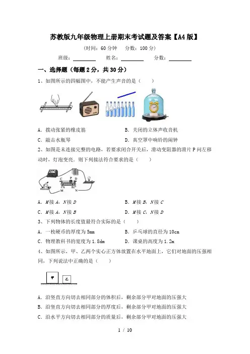 苏教版九年级物理上册期末考试题及答案【A4版】