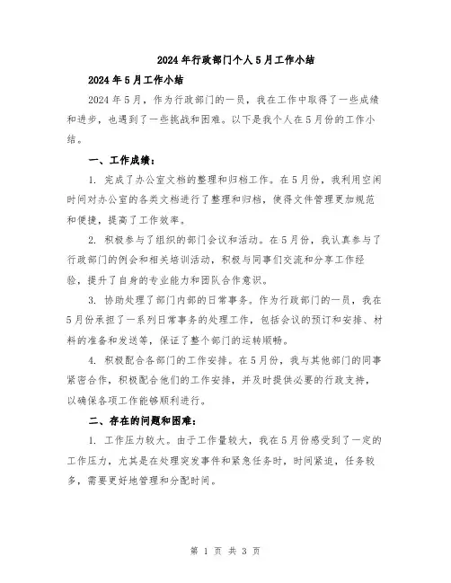 2024年行政部门个人5月工作小结
