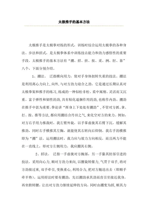 太极推手的基本方法