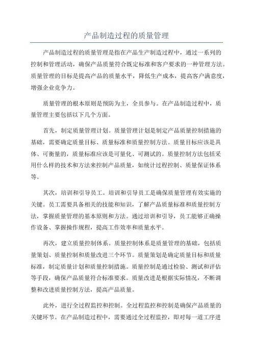 产品制造过程的质量管理